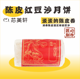 经典广式陈皮红豆沙月饼（任选2筒立减6元）