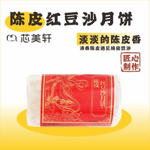 经典广式陈皮红豆沙月饼（任选2筒立减6元） 商品图0