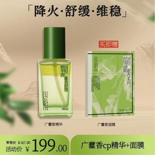 **【活动专享】买1送1限量抢，广藿香cp组合，维稳降火，好肌肤夏季必备精华，买精华正装送cp面膜1盒。 商品图0