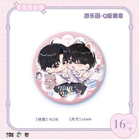 某某 游乐园 Q版徽章 吧唧 耽美 国谷