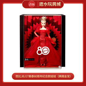 芭比JBJ17美泰80周年纪念款娃娃（典雅金发）