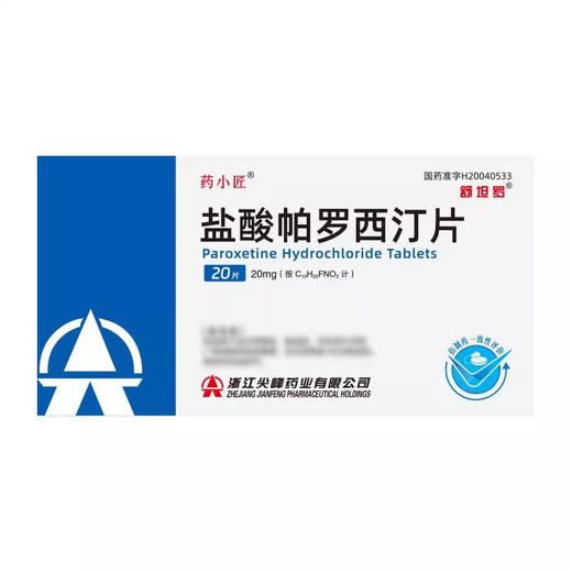舒坦罗 盐酸帕罗西汀片 20mg*20片/盒 商品图0