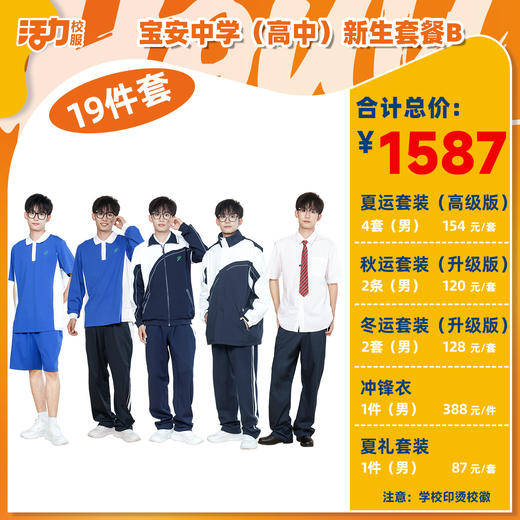 深圳宝安中学（集团）新生入学套餐（买校服送校徽，免费印烫） 商品图2