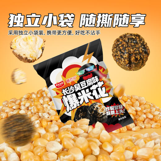 【新品尝鲜】黑色经典长沙臭豆腐味爆米花13g/包 休闲零食下午茶 商品图5