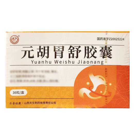 【谓博】元胡胃舒胶囊 0.3g*36粒/盒 商品图0