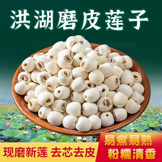 【严选】华贵洪湖农家磨皮莲子120g/袋   （厂家直发） 商品图0