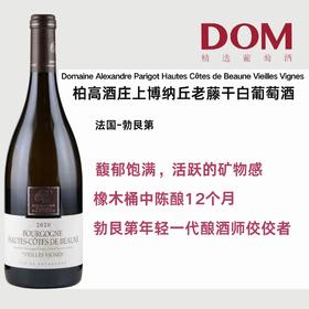 柏高酒庄上博纳丘老藤干白葡萄酒 Domaine Alexandre Parigot Hautes Côtes de Beaune Vieilles Vignes
