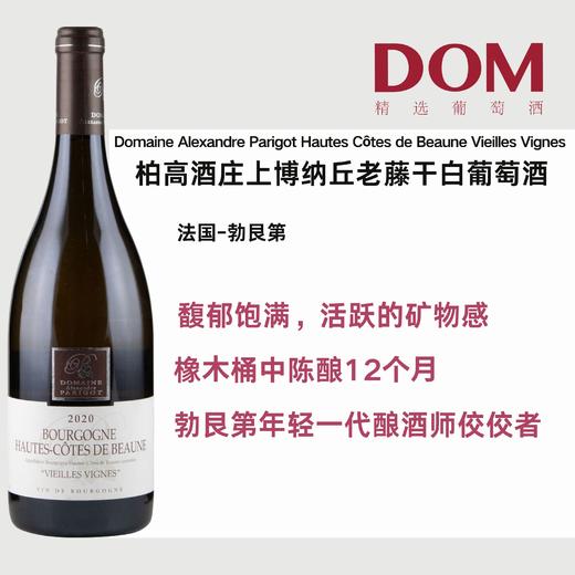 柏高酒庄上博纳丘老藤干白葡萄酒 Domaine Alexandre Parigot Hautes Côtes de Beaune Vieilles Vignes 商品图0