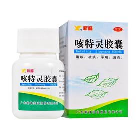 新峰 咳特灵胶囊 30粒