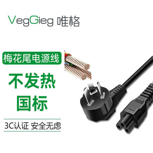 严选【无氧纯铜8字尾AC电源线1.5米】3c梅花尾1平大功率不发热国标三插电视线1条 商品图0