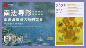 《南法寻彩：走进印象派大师的世界》研学 1
