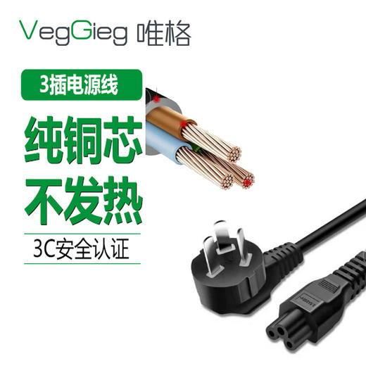 严选【梅花尾电源线1.5米】三插大功率纯铜三芯线 3C品字粗头电脑电饭锅热水壶线1条 商品图0