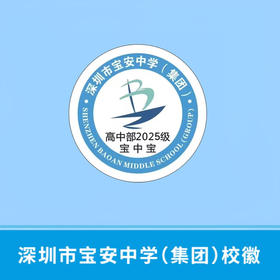 深圳市宝安中学（集团）校徽（校徽以实物为准，免费印烫）【预售：20天左右】
