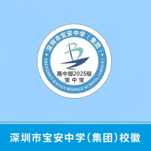 深圳市宝安中学（集团）校徽（校徽以实物为准，免费印烫）【预售：20天左右】 商品图0