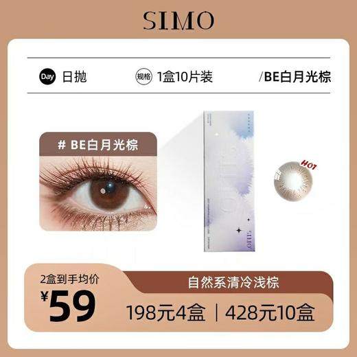 「4盒均¥49.5」SIMO日抛 BE白月光 商品图1