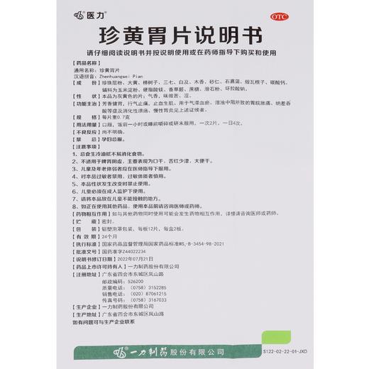 医力 0.7g*24片/盒 珍黄胃片 商品图3