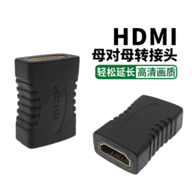 严选【 HDMI母对母直通款】转接头母对母直通加长HDMI线高清转接头1个