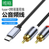 严选【type-C转双莲花线1.5米】音频线手机转车载音箱无损音质AUX接口转接线1根 商品缩略图0