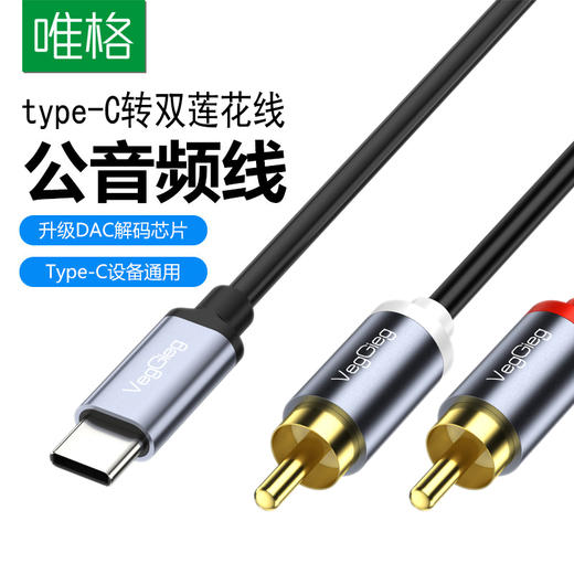严选【type-C转双莲花线1.5米】音频线手机转车载音箱无损音质AUX接口转接线1根 商品图0