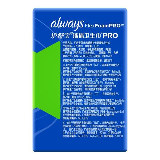 护舒宝未来感极护专研液体卫生巾270mm 9片 商品图1