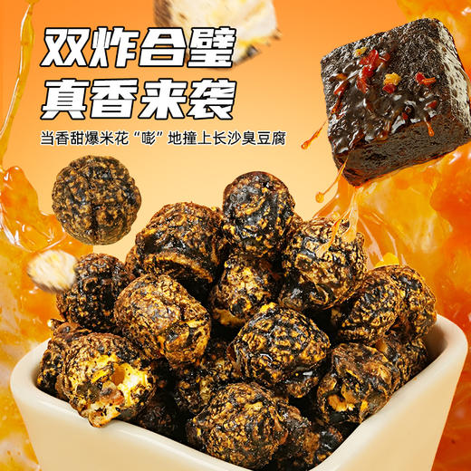 【新品尝鲜】黑色经典长沙臭豆腐味爆米花13g/包 休闲零食下午茶 商品图1