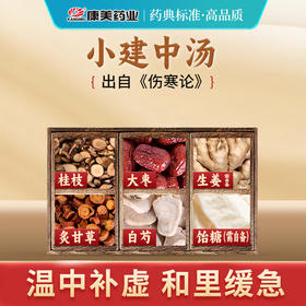 小建中汤 康美白芍/大枣/桂枝/炙甘草 共51g/剂 出自《伤寒论》（生姜饴糖需自备）