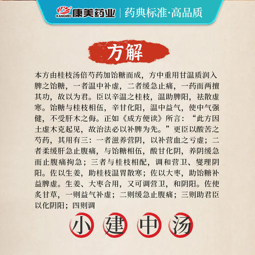 小建中汤 康美白芍/大枣/桂枝/炙甘草 共51g/剂 出自《伤寒论》（生姜饴糖需自备） 商品图3
