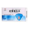 【九芝堂】抗骨增生片 0.26g*48片/盒 商品缩略图0