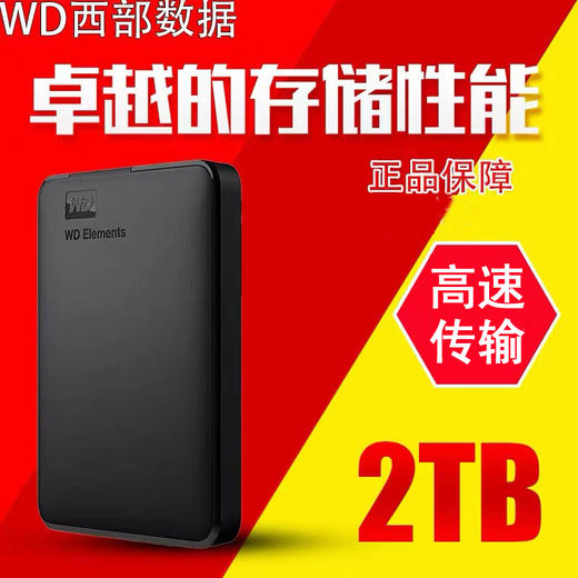 【2TB新元素机械高速移动硬盘1个】正品WD西部硬盘USB3.0手机电脑适用 商品图0