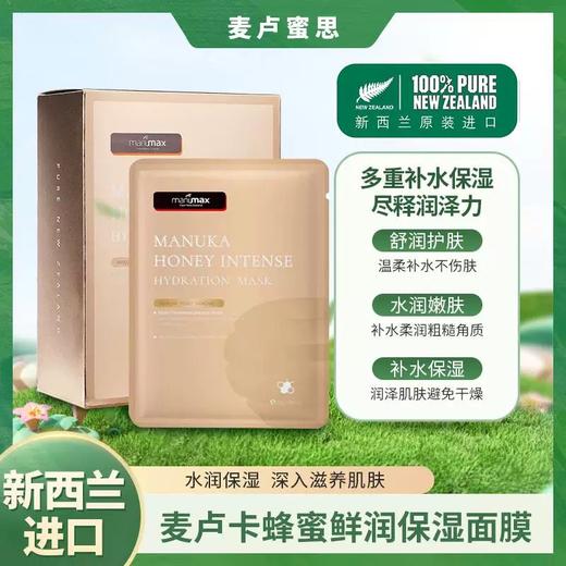新西兰麦卢蜜思面膜 商品图0