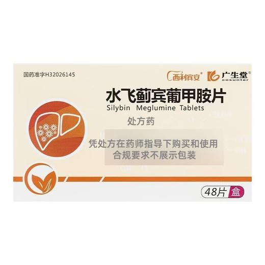 【广生堂】水飞蓟宾葡甲胺片 50mg*48片/盒 商品图1