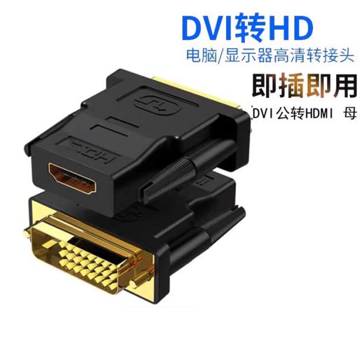 严选【 DVI公转HDMI 母】转接头公头DVI转HDMI母头延长Miroc转换头1个 商品图0