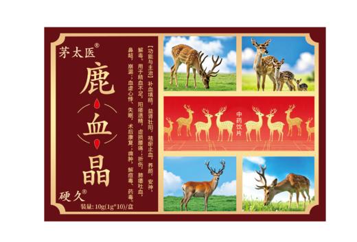 茅太医/硬 久-鹿血晶10g(1g*10瓶)/盒 商品图2