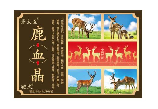 茅太医/硬 久-鹿血晶20g(2g*10瓶)/盒 商品图2