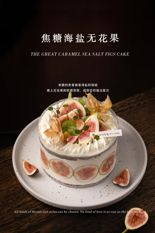 【口味蛋糕】焦糖海盐无花果 商品图0