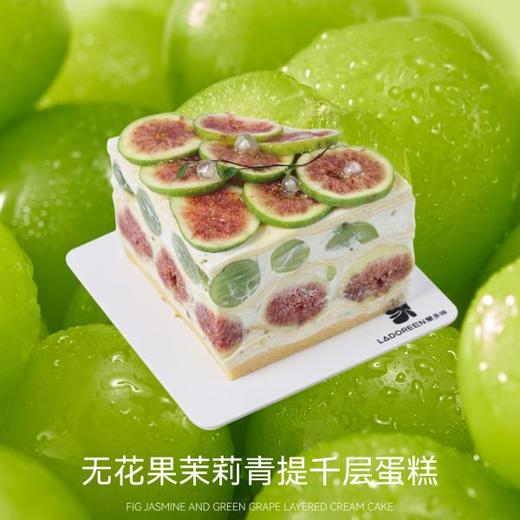 无花果茉莉青提千层蛋糕 商品图0