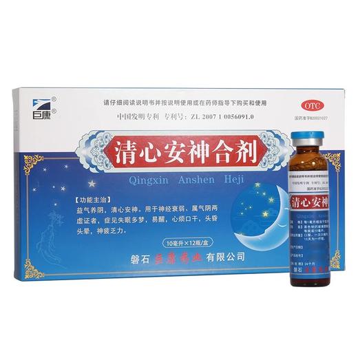 巨康医药清心安神合剂10ml*12瓶 商品图0