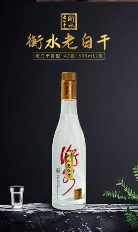 42°衡水老白干(金盖)500ml