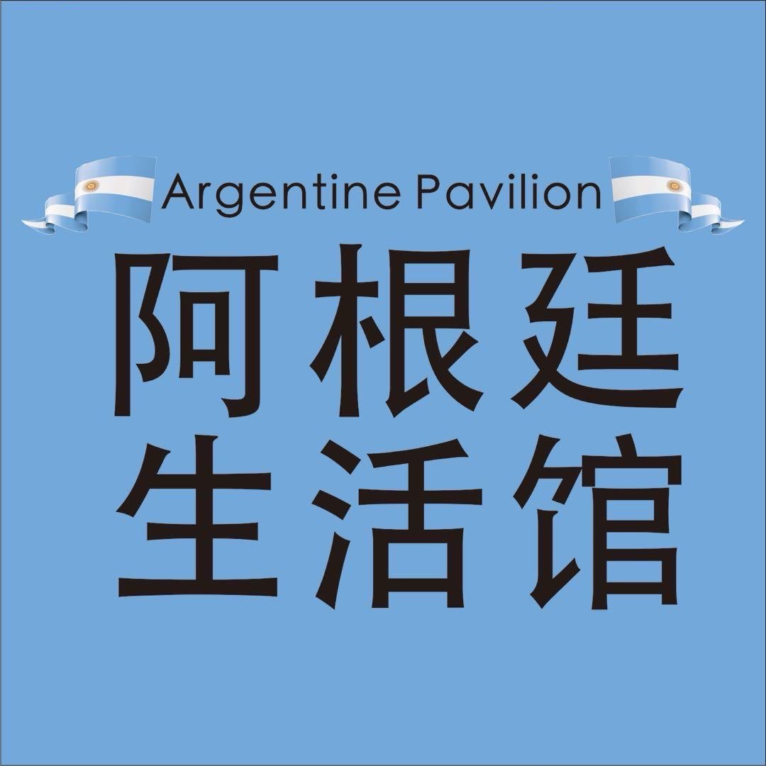 阿根廷生活馆