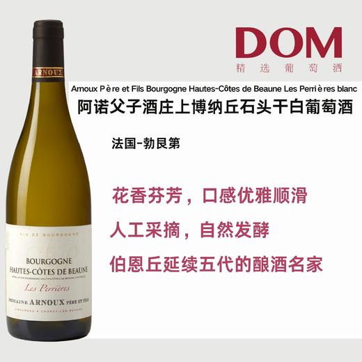阿诺父子酒庄上博纳丘石头干白葡萄酒 Arnoux Père et Fils Bourgogne Hautes-Côtes de Beaune Les Perrières blanc 商品图0