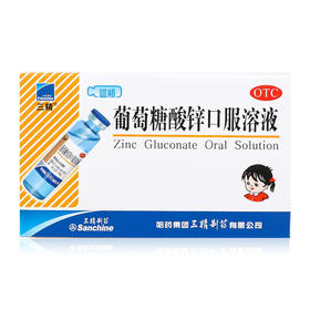 哈药三精葡萄糖酸锌口服液12支