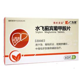 【西利宾安】水飞蓟宾葡甲胺片 50mg*60片/盒