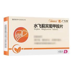 【广生堂】水飞蓟宾葡甲胺片 50mg*48片/盒