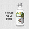 炮弹棕熊 21度椰子利口酒 50ml/瓶 商品缩略图1