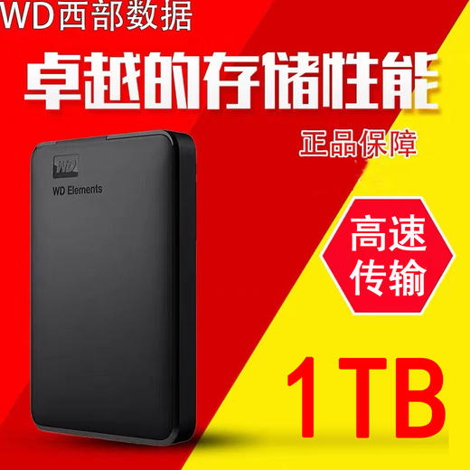 【1TB新元素机械高速移动硬盘1个】正品WD西部硬盘USB3.0手机电脑适用轻薄便携 商品图0