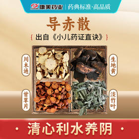 导赤散 康美生地黄/川木通/甘草片/淡竹叶 共21g/剂 出自《小儿药证直诀》