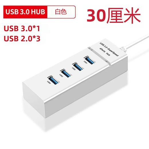 严选 多合一3.0扩展器usb分线器高速3.0集线器分线器电脑扩展坞30cm白色/件 商品图1