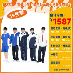 深圳宝安中学（集团）龙津中学新生入学套餐（买校服送校徽，免费印烫）