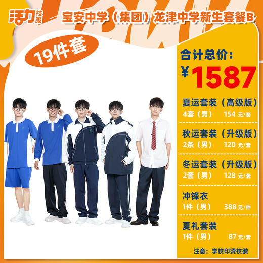 深圳宝安中学（集团）龙津中学新生入学套餐（买校服送校徽，免费印烫） 商品图0