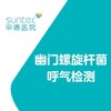 【消化·幽门螺杆菌】幽门螺杆菌检查消化内科呼气测试胃痛胃胀消化不良 商品缩略图0
